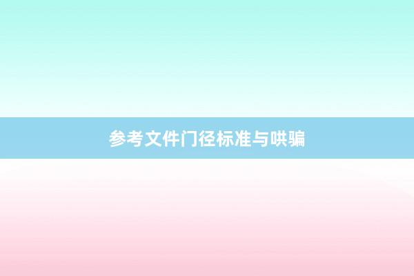 参考文件门径标准与哄骗