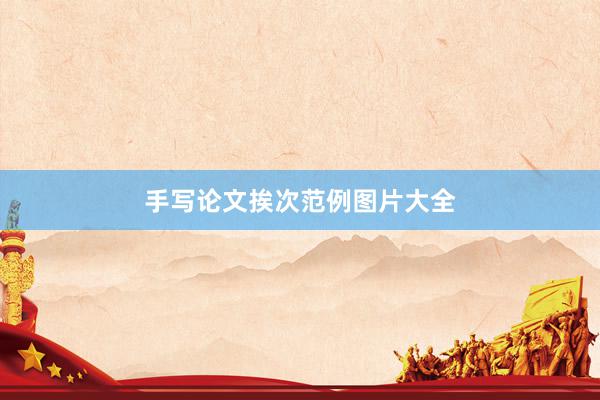 手写论文挨次范例图片大全
