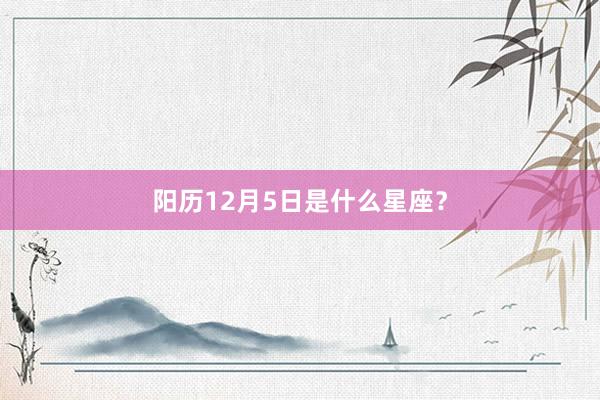 阳历12月5日是什么星座?