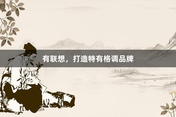 有联想，打造特有格调品牌