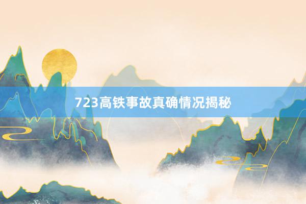 723高铁事故真确情况揭秘