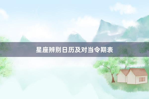 星座辨别日历及对当令期表